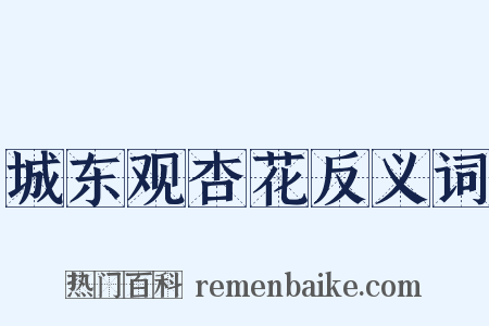 城东观杏花反义词是什么意思的图片